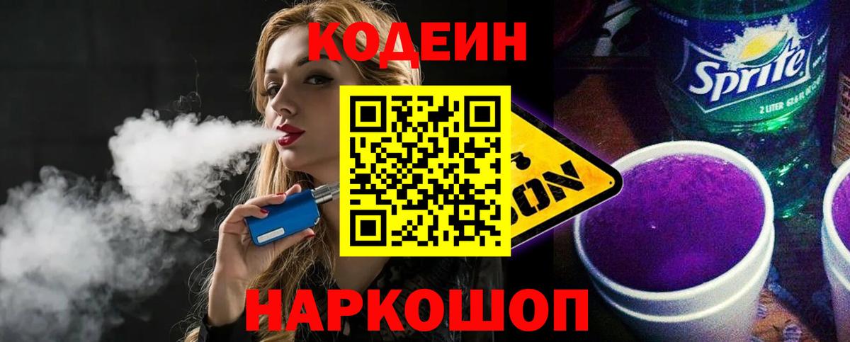 Кодеиновый сироп Lean напиток Lean (лин)  Кодеин Purple Drank  Вход с VPN  Балашов 